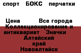 2.1) спорт : БОКС : перчатки › Цена ­ 150 - Все города Коллекционирование и антиквариат » Значки   . Алтайский край,Новоалтайск г.